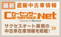 最新　直販中古車情報　カーセンサー.netにて、サクセスオート湘南の中古車在庫情報を掲載！