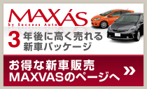 3年後に高く売れる新車パッケージ　お得な新車販売MAXVASのページへ