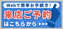 Web上で簡単お手続き！来店ご予約はこちらから