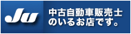 Ju 中古自動車販売士のいるお店です。