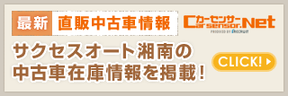 最新　直販中古車情報　カーセンサー.netにて、サクセスオート湘南の中古車在庫情報を掲載！